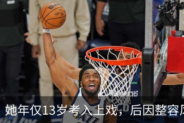 她年仅13岁考入上戏，后因整容风波重回演艺圈