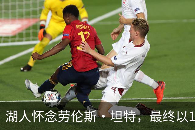 湖人怀念劳伦斯·坦特，最终以114比110战胜国王