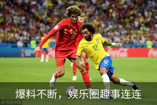 爆料不断，娱乐圈趣事连连
