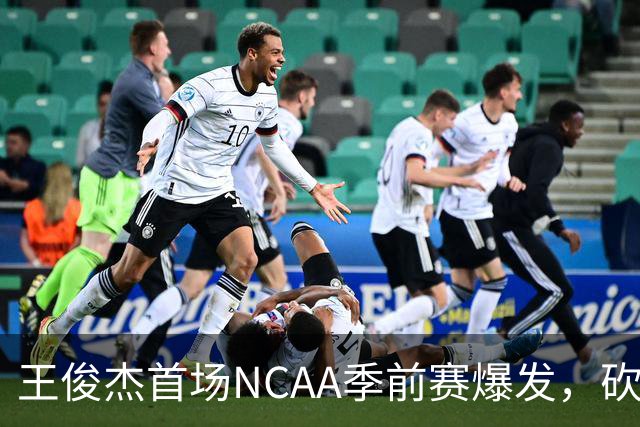 王俊杰首场NCAA季前赛爆发，砍下31分带领球队险胜