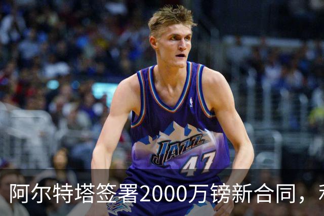 阿尔特塔签署2000万镑新合同，利物浦计划增援锋线